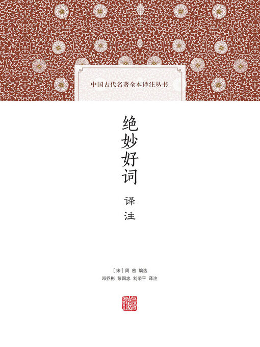 Cover image for 绝妙好词译注